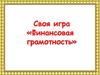 Финансовая грамотность. Своя игра