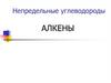 Непредельные углеводороды. Алкены