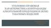 Уголовно-правовая характеристика контрабанды алкогольной продукции и табачных изделий