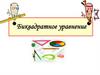 Биквадратные уравнения