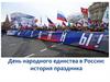 День народного единства в России.  История праздника