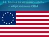 Война за независимость и образование США