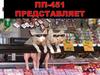 ПП-451 представляет