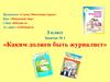 «Каким должен быть журналист»