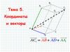 Координаты и векторы