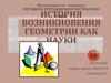 История возникновения геометрии как науки