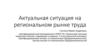 Актуальная ситуация на региональном рынке труда