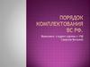 Порядок комплектования ВС РФ