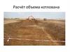Расчёт объема котлована