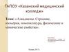 Алкадиены. Строение, изомерия, номенклатура, физические и химические свойства