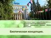Биотическая концепция