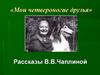 «Мои четвероногие друзья» Рассказы В.В.Чаплиной