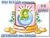 4в. Мы всегда команда
