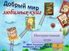 Добрый мир любимых книг