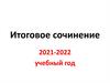 Итоговое сочинение 2021-2022 учебный год