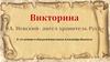 К 800-летию со дня рождения князя Александра Невского