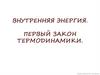 Внутренняя энергия. Первый закон термодинамики
