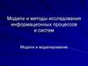 Модели и методы исследования информационных процессов и систем