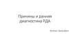 Причины и ранняя диагностика РДА