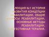 История развития концепции реабилитации. Общие вопросы реабилитации. Основные методы реабилитации. Лекция №1