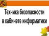 Техника безопасности в кабинете информатики