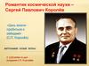 Романтик космической науки – Сергей Павлович Королёв