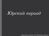 Юрский период
