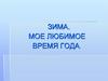 Зима. Мое любимое время года