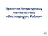 Литературное чтение на тему «Они защищали Родину»