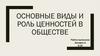 Виды и роль ценностей в обществе