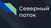 Газопровод "Северный поток"