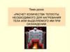 Расчет количества теплоты, необходимого для нагревания тела или выделяемого им при охлаждении