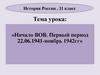 Начало ВОВ. Первый период 22.06.1941 - ноябрь 1942 гг
