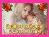 Дорогие мамочки! С Днём матери!