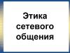 Этика сетевого общения
