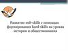 Развитие soft-skills с помощью формирования hard-skills на уроках истории и обществознания