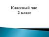От маленькой искры большой пожар бывает. Классный час (2 класс)