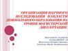 Организация научного исследования в области дошкольного образования на уровне магистерской диссертации