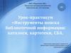 Урок-практикум инструменты поиска информации