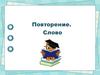 Слово. Повторение