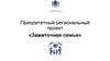 Зажиточная семья. Приоритетный региональный проект в Ульяновской области