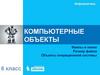 Файлы и папки. Размер файла. Объекты операционной системы