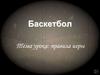 Бакетбол: правила игры