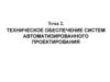 Техническое обеспечение систем автоматизированного проектирования