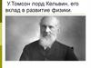 У. Томсон лорд Кельвин, его вклад в развитие физики