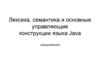 Лексика, семантика и основные управляющие конструкции языка Java