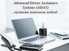 Advanced Driver Assistance Systems (ADAS) системи допомоги водієві