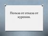 Польза от отказа от курения