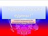 Крым и Россия едины