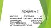 Краткие сведения из физической оптики. Явления дифракции, дисперсии, интерференции. Лазерные источники излучения. Лекция №3